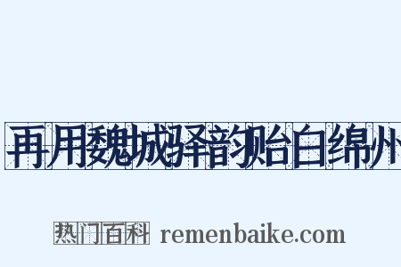 再用魏城驿韵贻白绵州是什么意思的图片